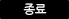 종료