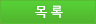목록