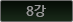 8강