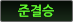 4강