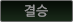 결승