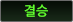 결승